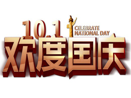  歡度國(guó)慶！